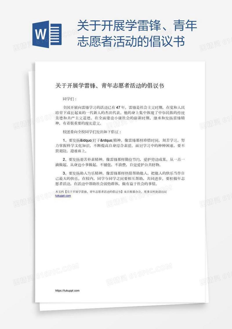 关于开展学雷锋、青年志愿者活动的倡议书