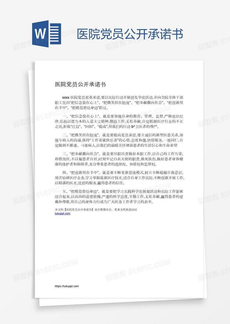 医院党员公开承诺书