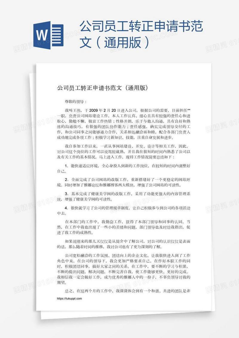 公司员工转正申请书范文（通用版）