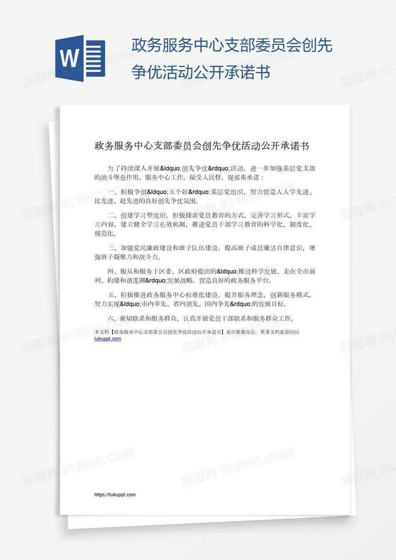 政务服务中心支部委员会创先争优活动公开承诺书