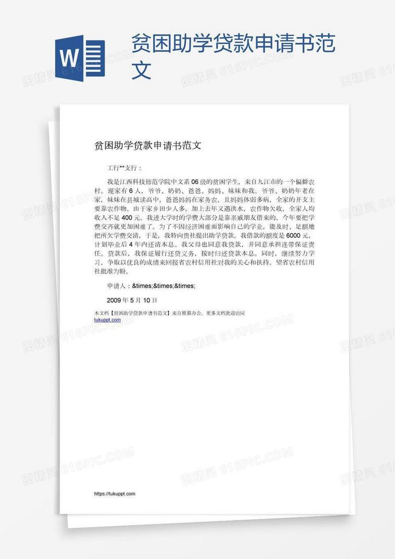 贫困助学贷款申请书范文