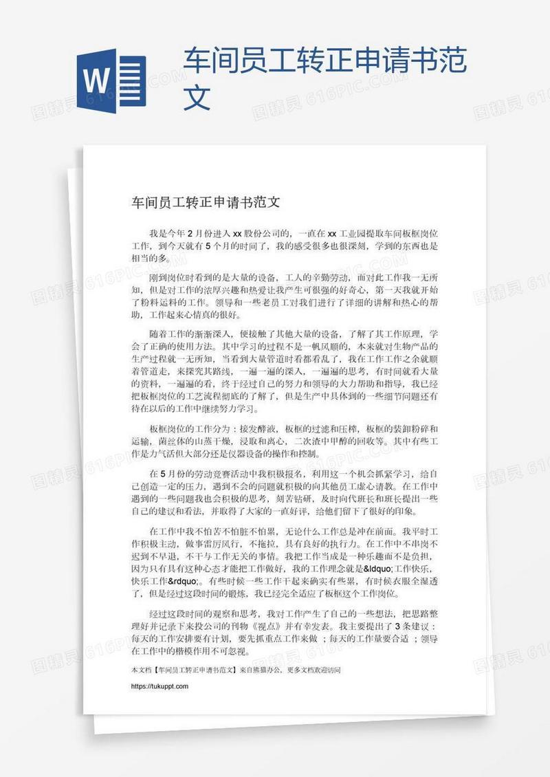 车间员工转正申请书范文