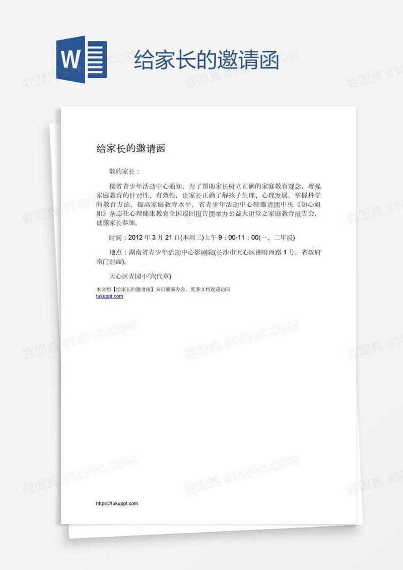 给家长的邀请函