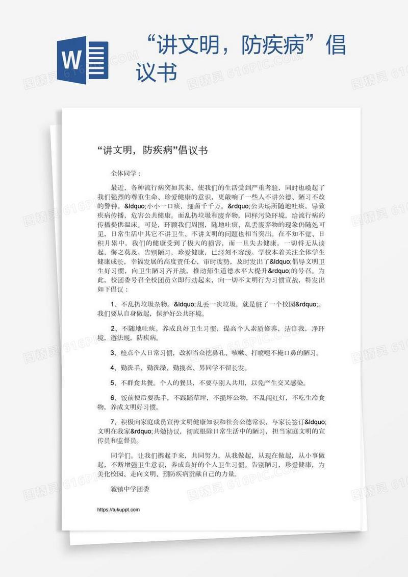 “讲文明，防疾病”倡议书