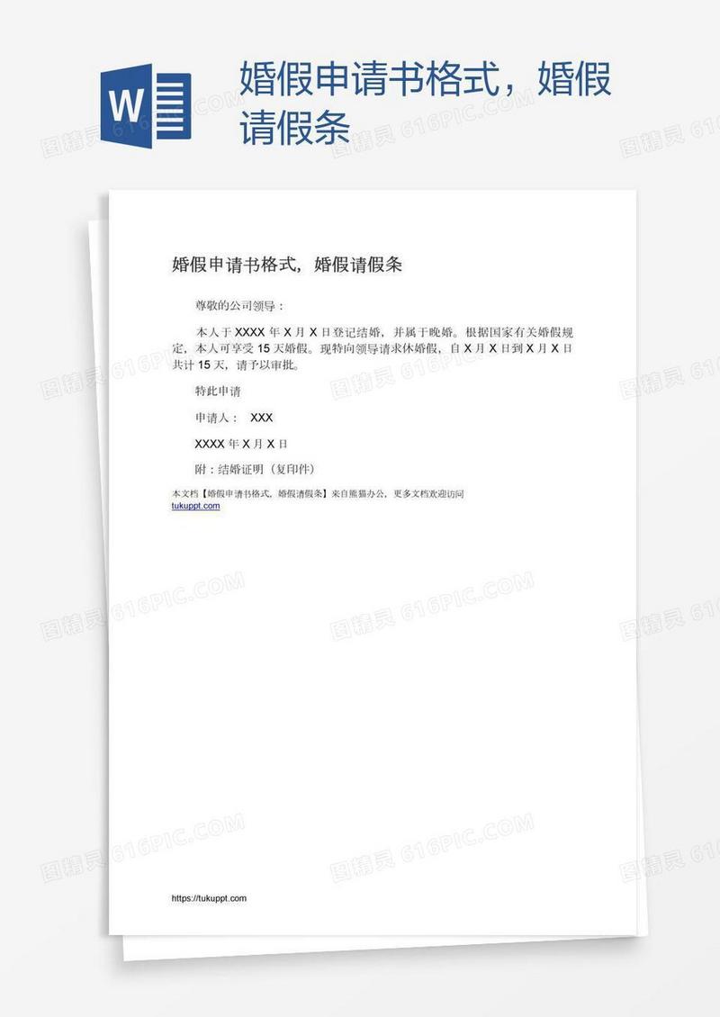 婚假申请书格式，婚假请假条