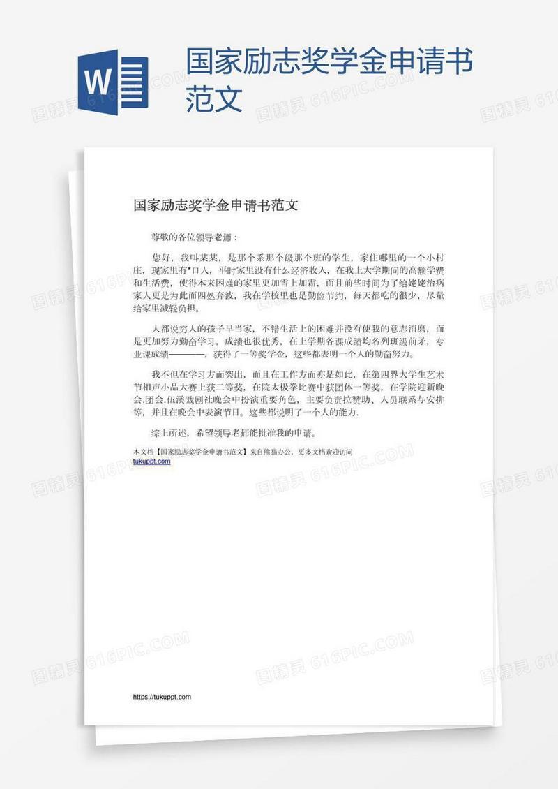 国家励志奖学金申请书范文