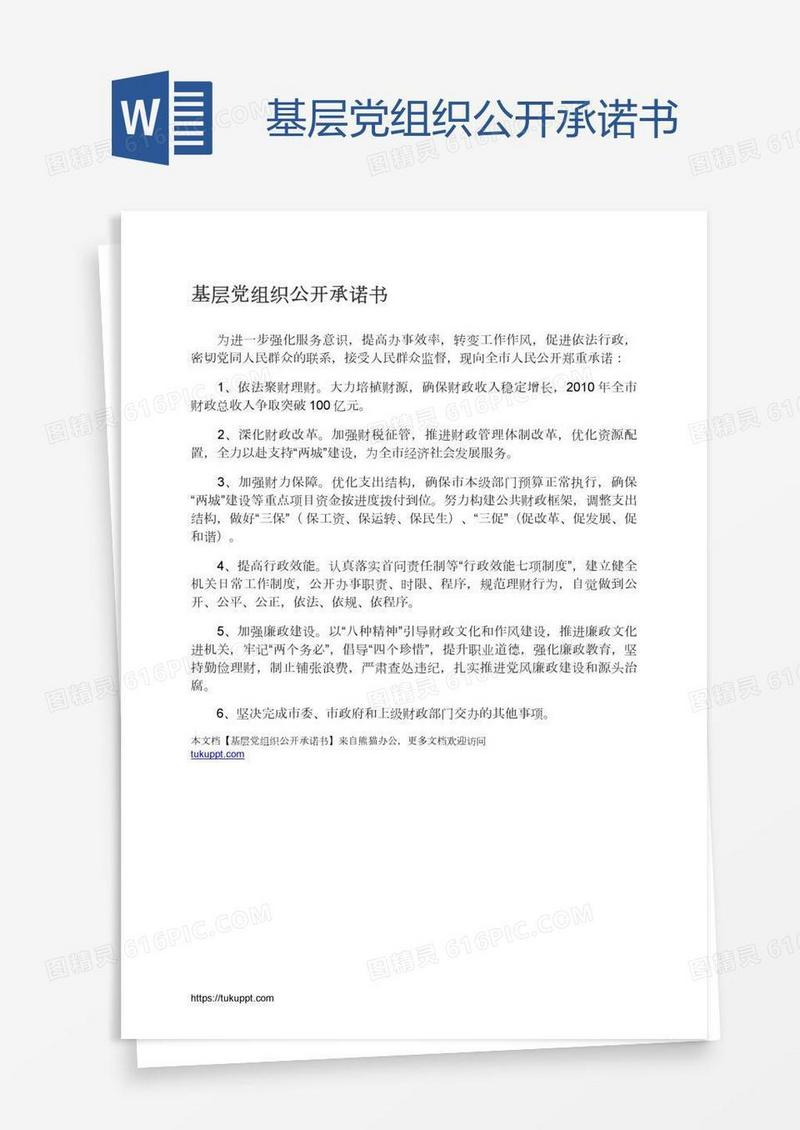 基层党组织公开承诺书
