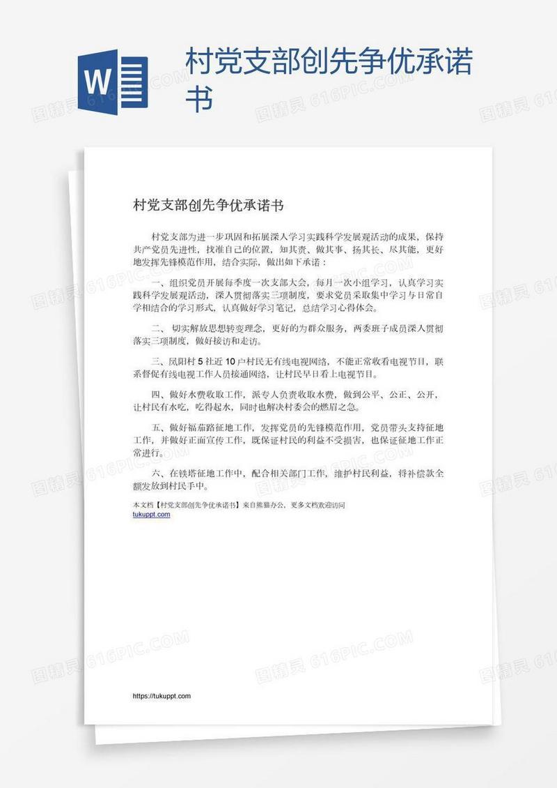 村党支部创先争优承诺书