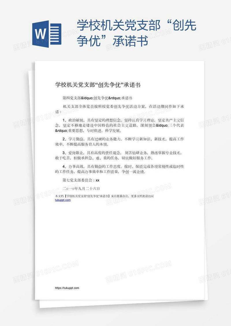 学校机关党支部“创先争优”承诺书