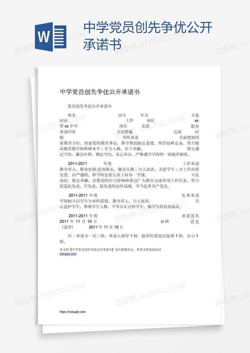 中学党员创先争优公开承诺书