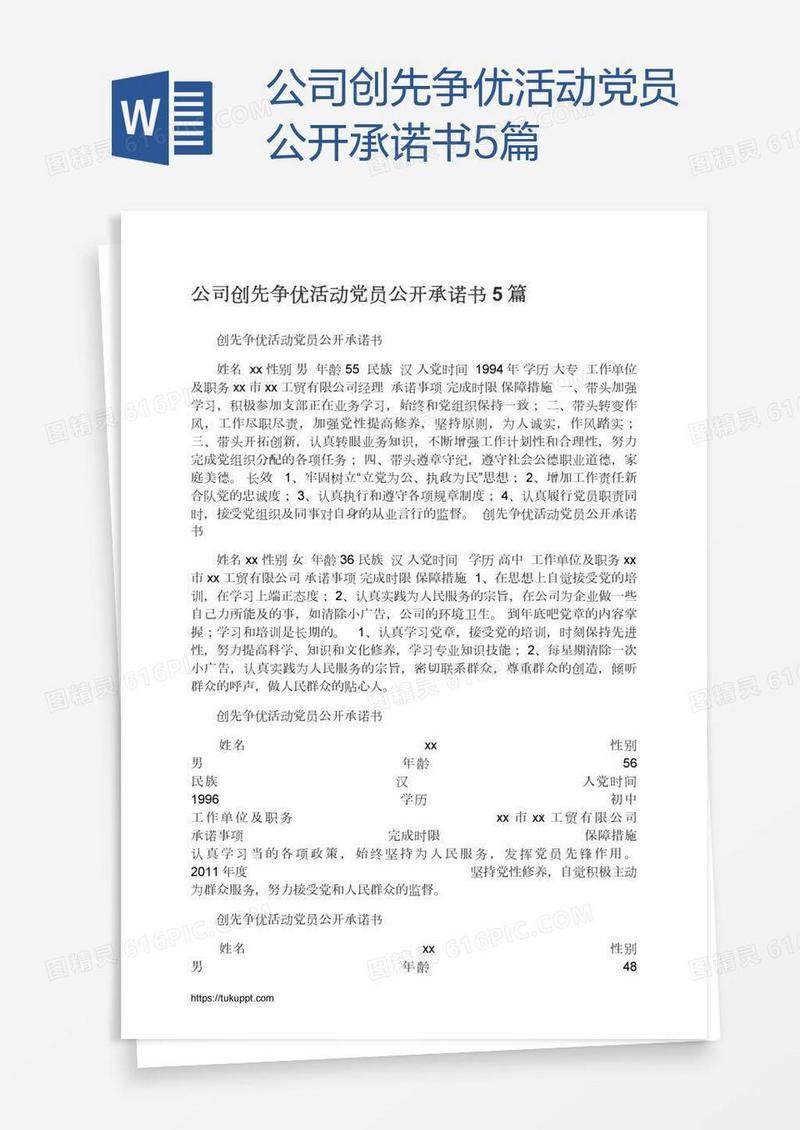 公司创先争优活动党员公开承诺书5篇