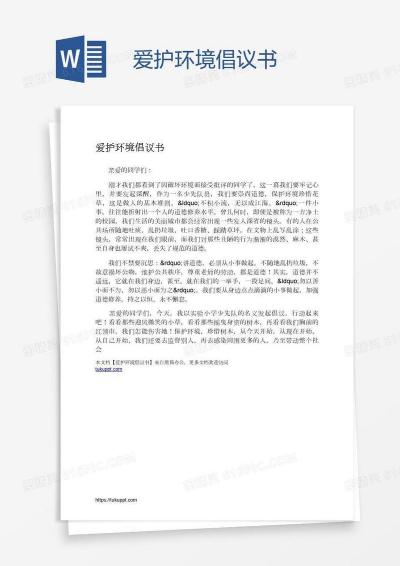 爱护环境倡议书