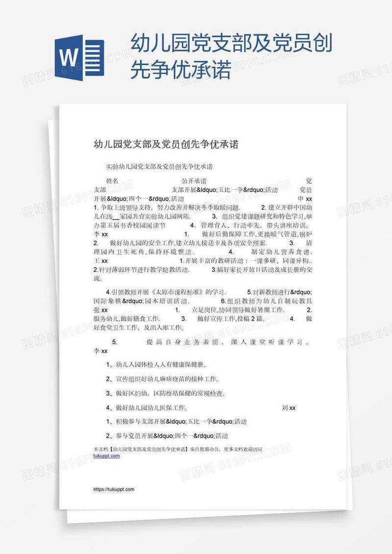 幼儿园党支部及党员创先争优承诺