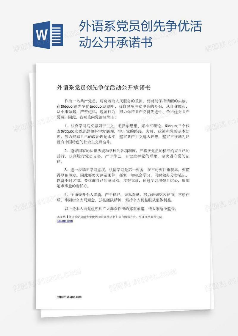 外语系党员创先争优活动公开承诺书