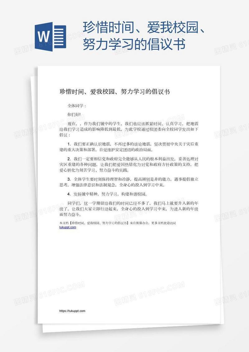 珍惜时间、爱我校园、努力学习的倡议书