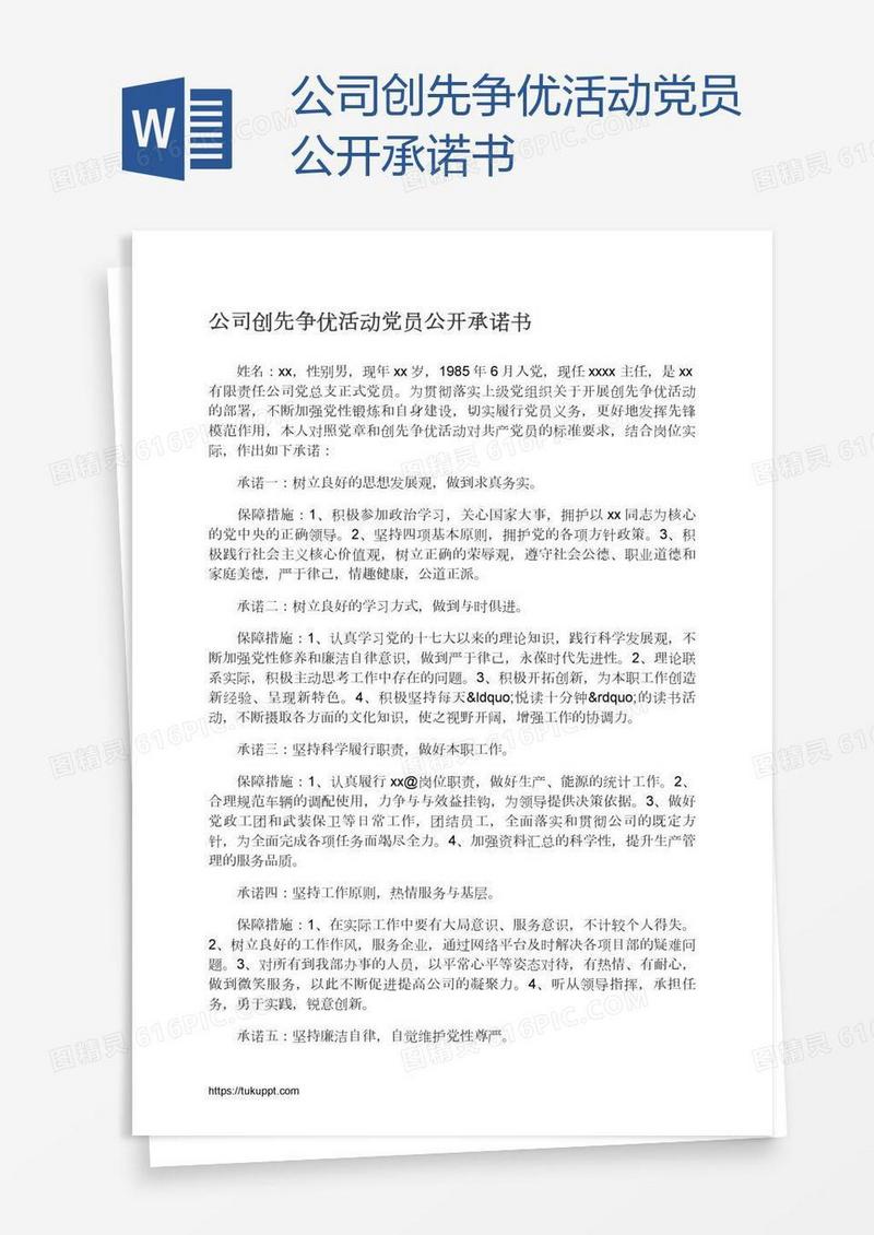 公司创先争优活动党员公开承诺书