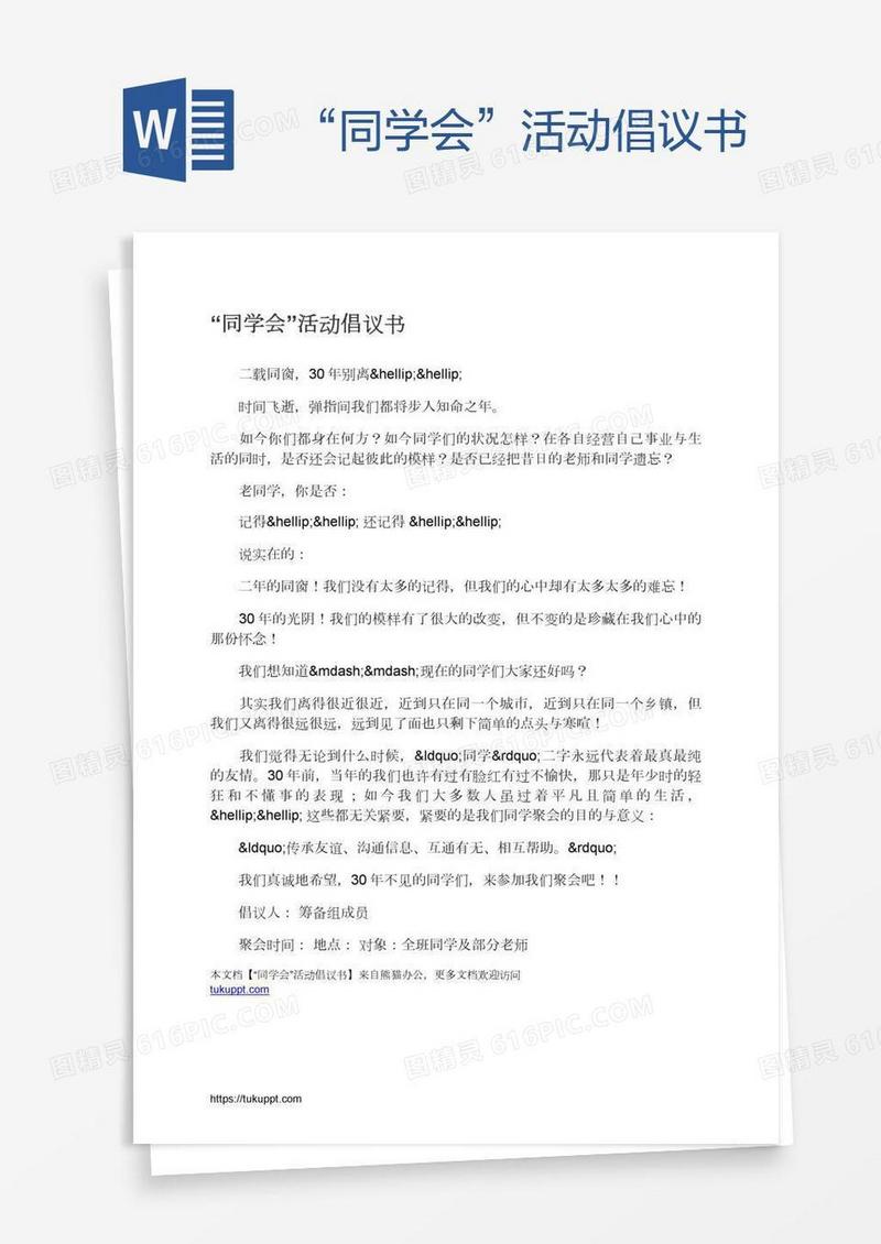 “同学会”活动倡议书