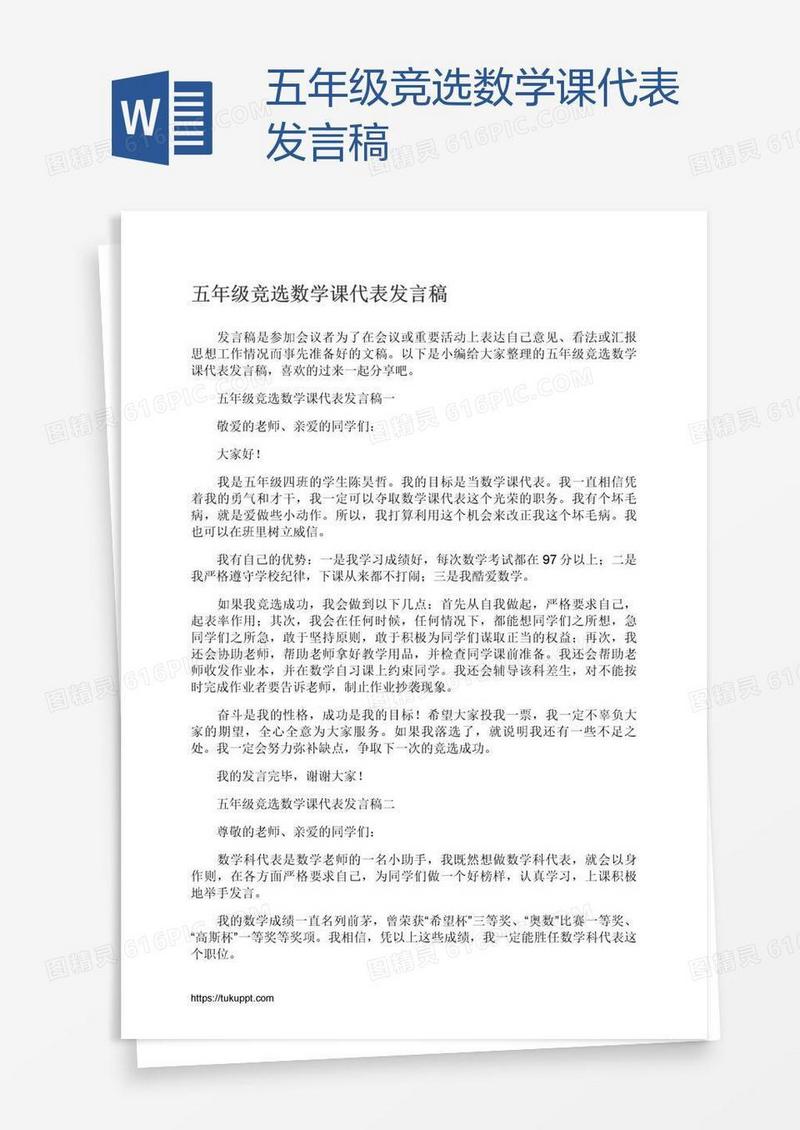 五年级竞选数学课代表发言稿