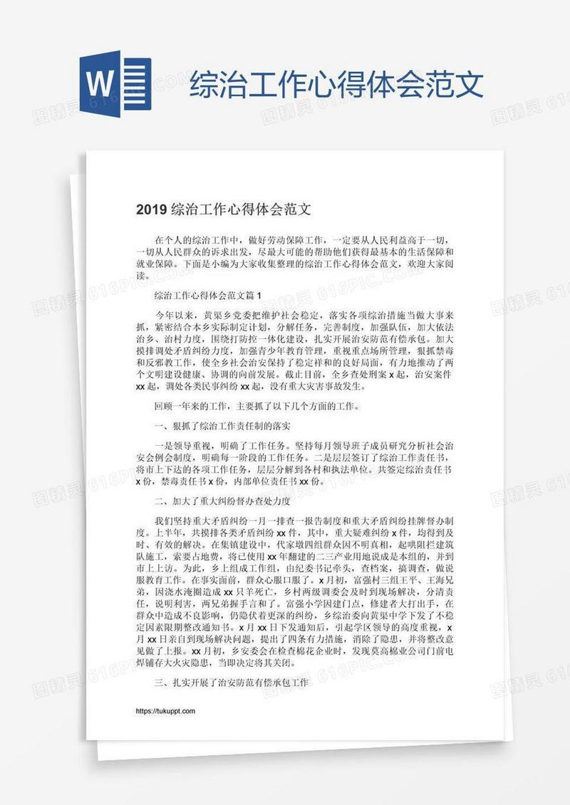 综治工作心得体会范文