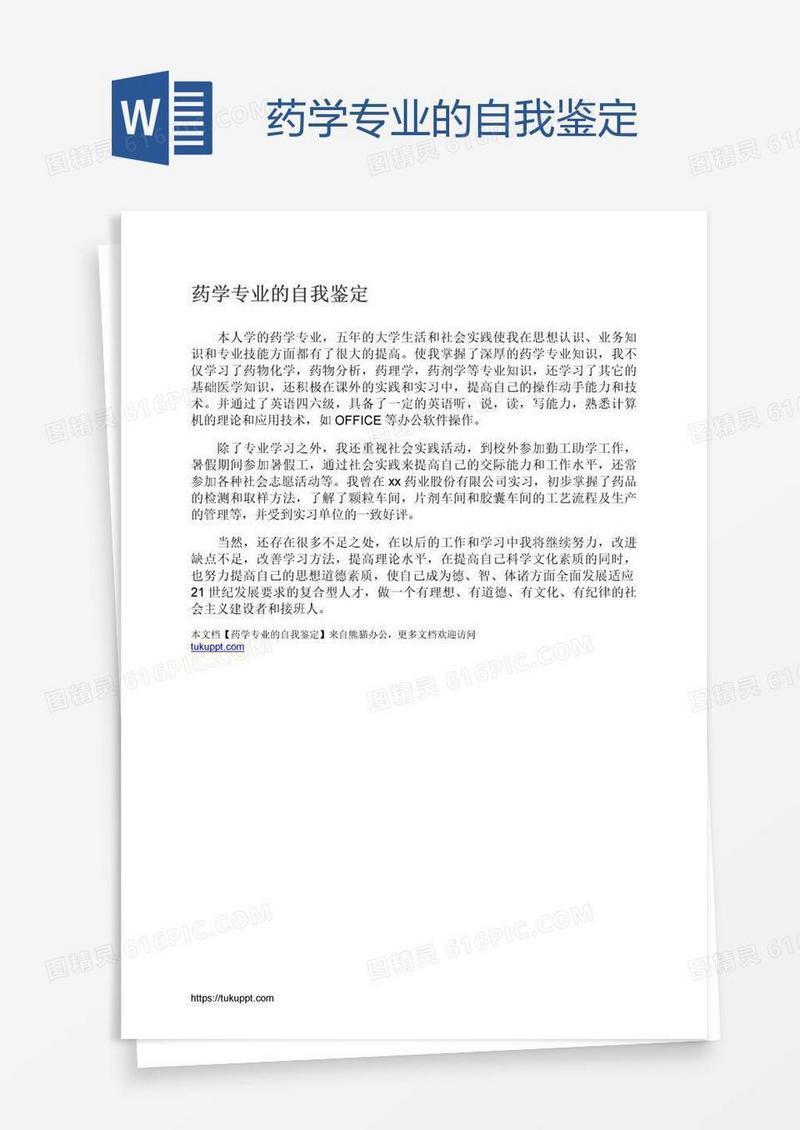 药学专业的自我鉴定