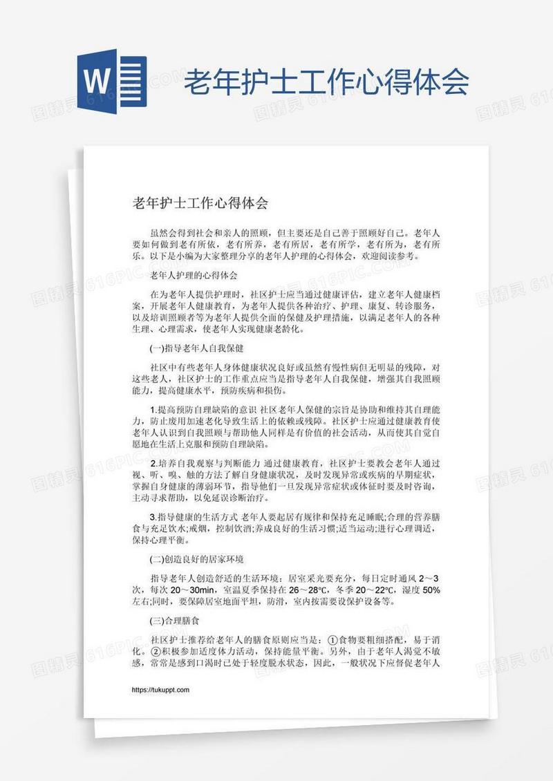 老年护士工作心得体会