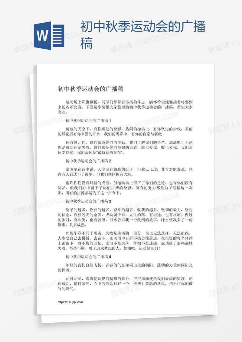 初中秋季运动会的广播稿