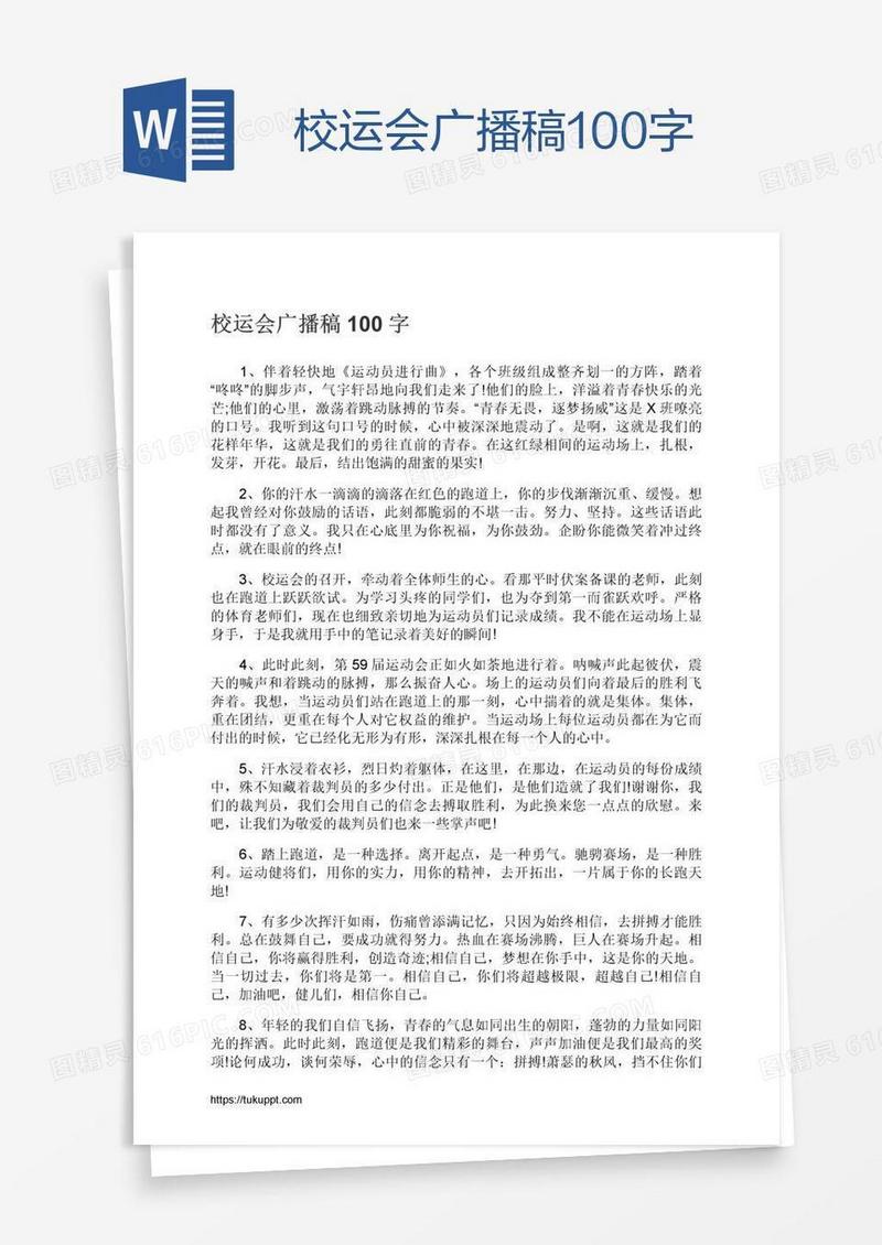 校运会广播稿100字