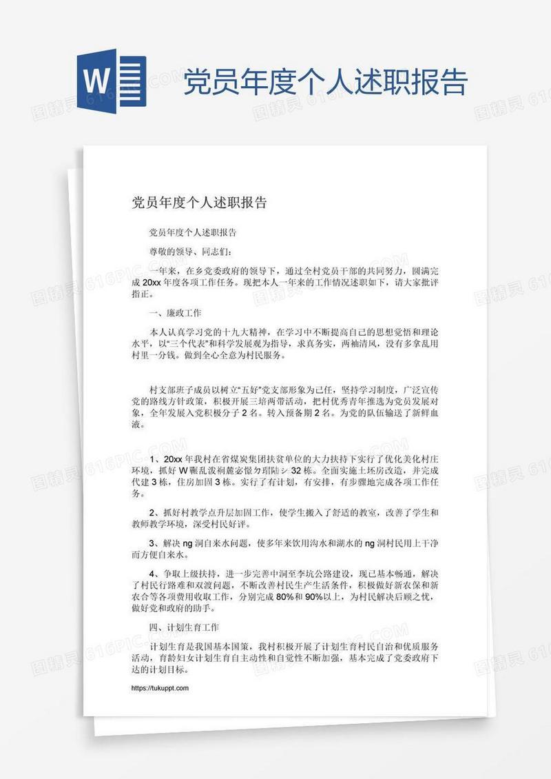 党员年度个人述职报告