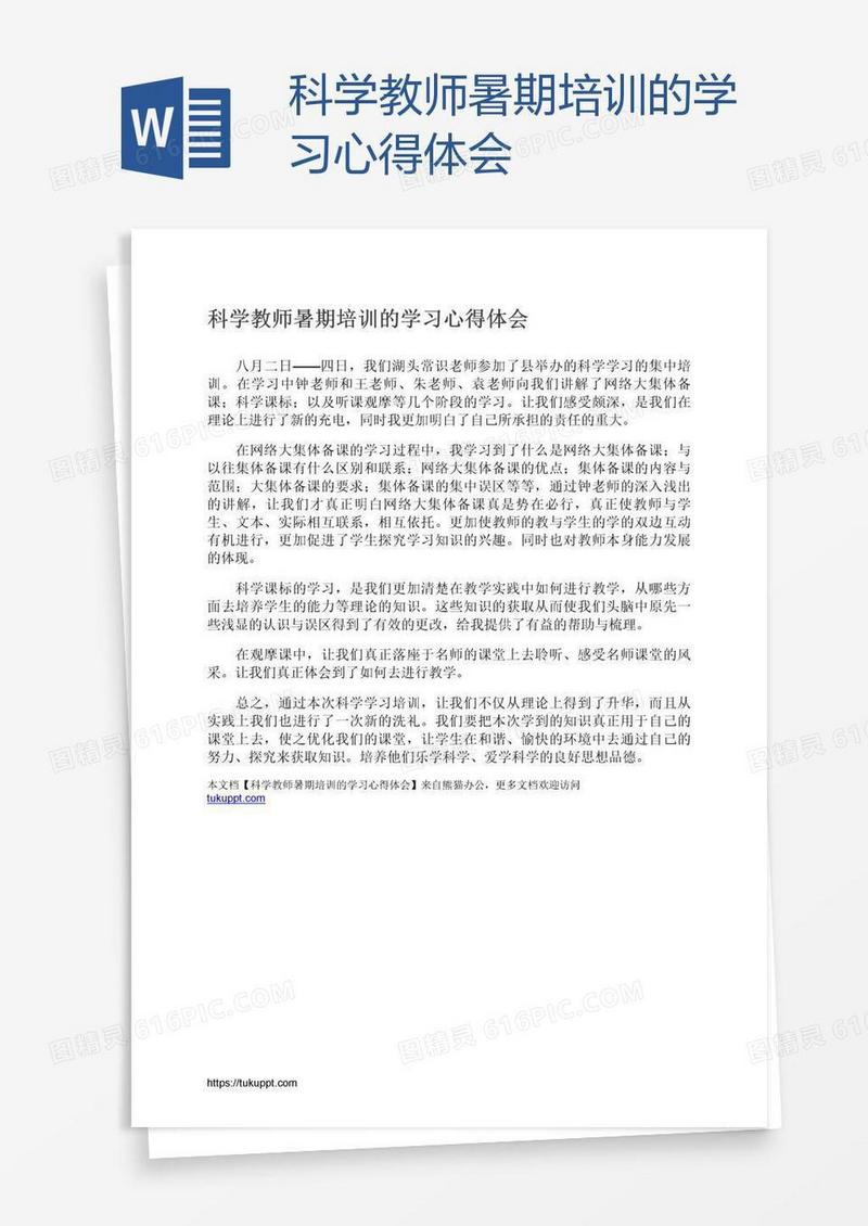 科学教师暑期培训的学习心得体会