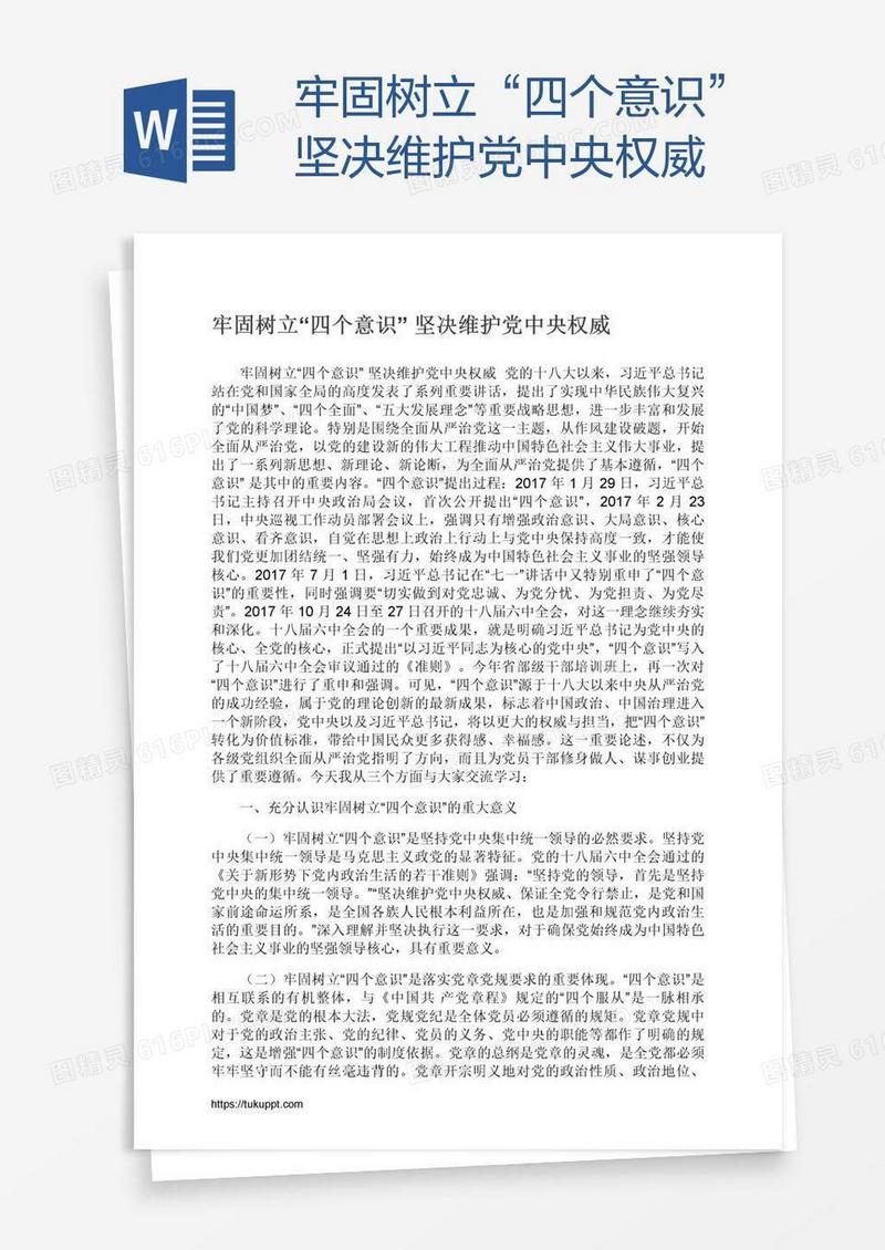 牢固树立“四个意识”坚决维护党中央权威