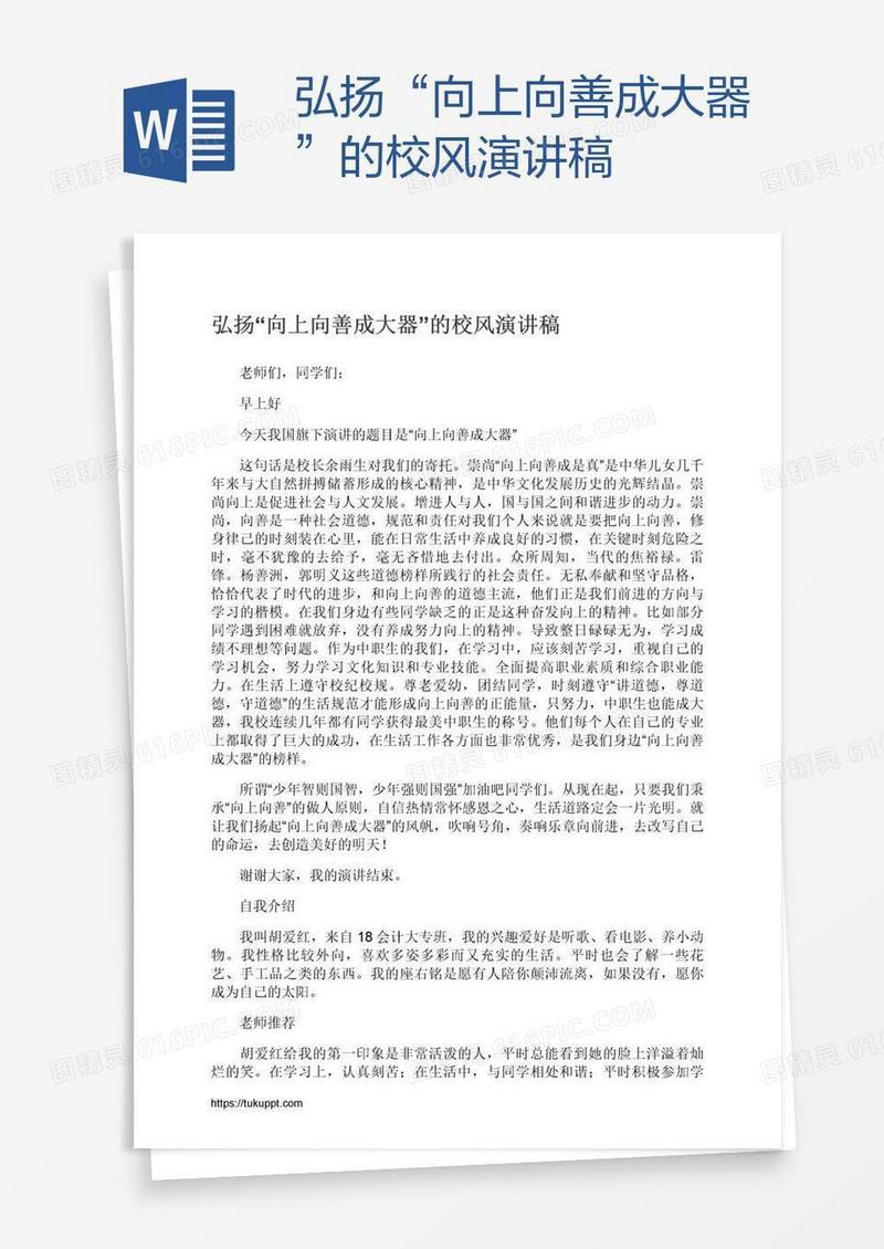 弘扬“向上向善成大器”的校风演讲稿
