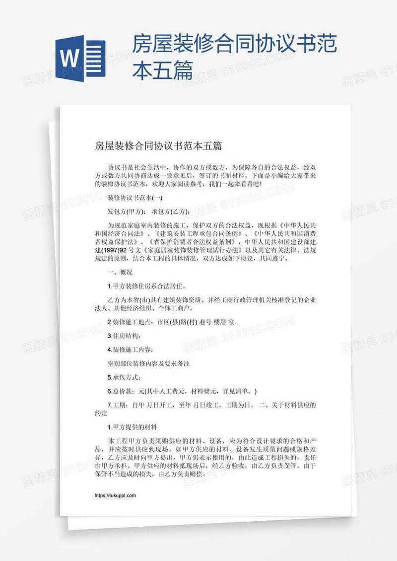 房屋装修合同协议书范本五篇