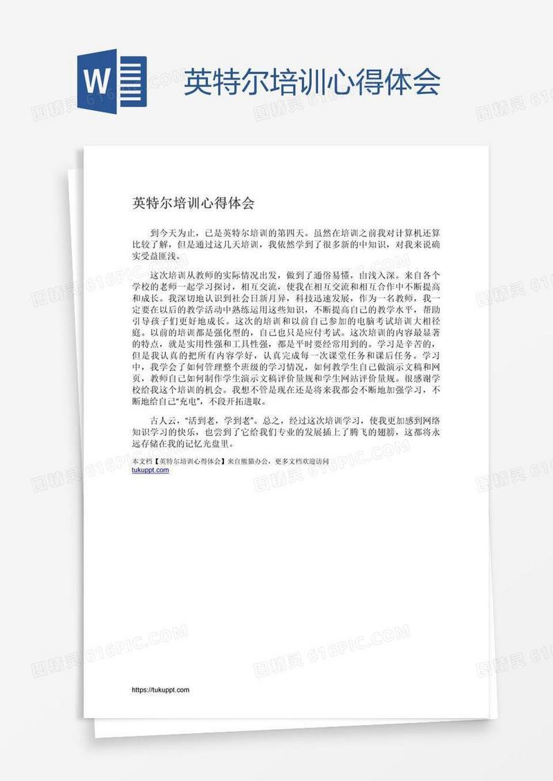 英特尔培训心得体会