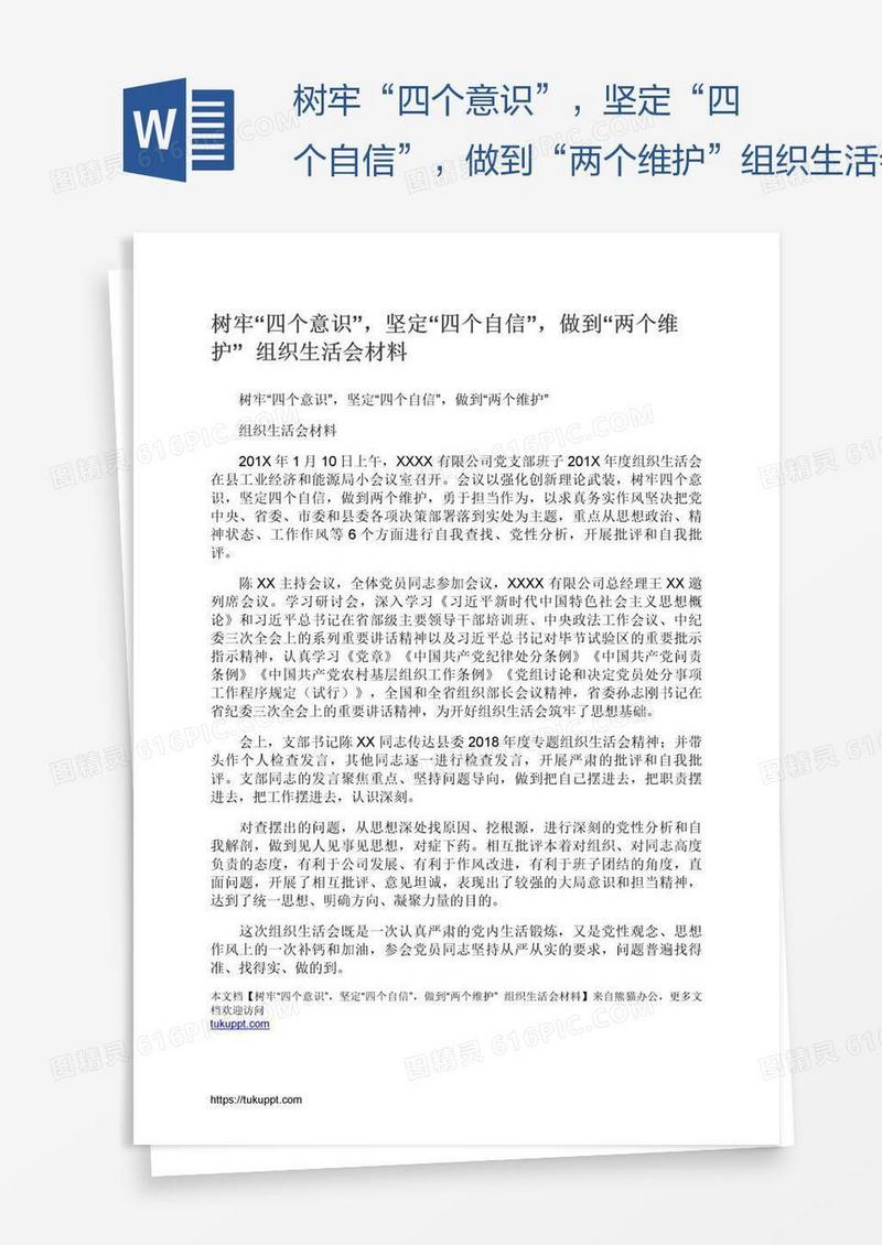 树牢“四个意识”，坚定“四个自信”，做到“两个维护”组织生活会材料