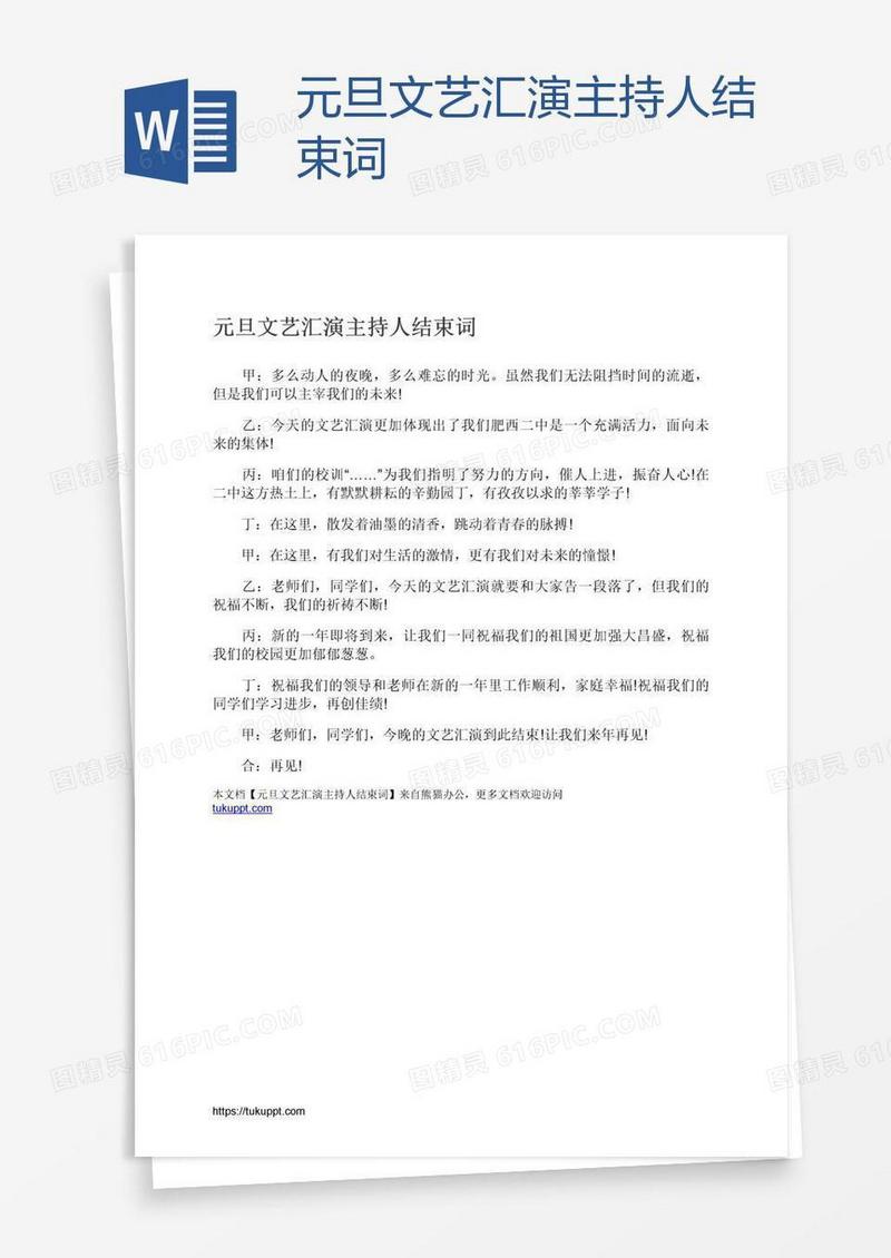 元旦文艺汇演主持人结束词