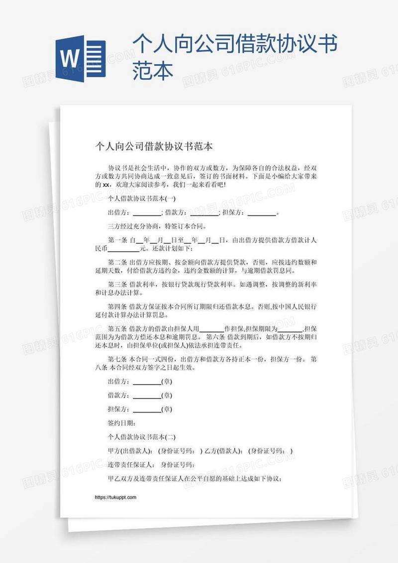 个人向公司借款协议书范本