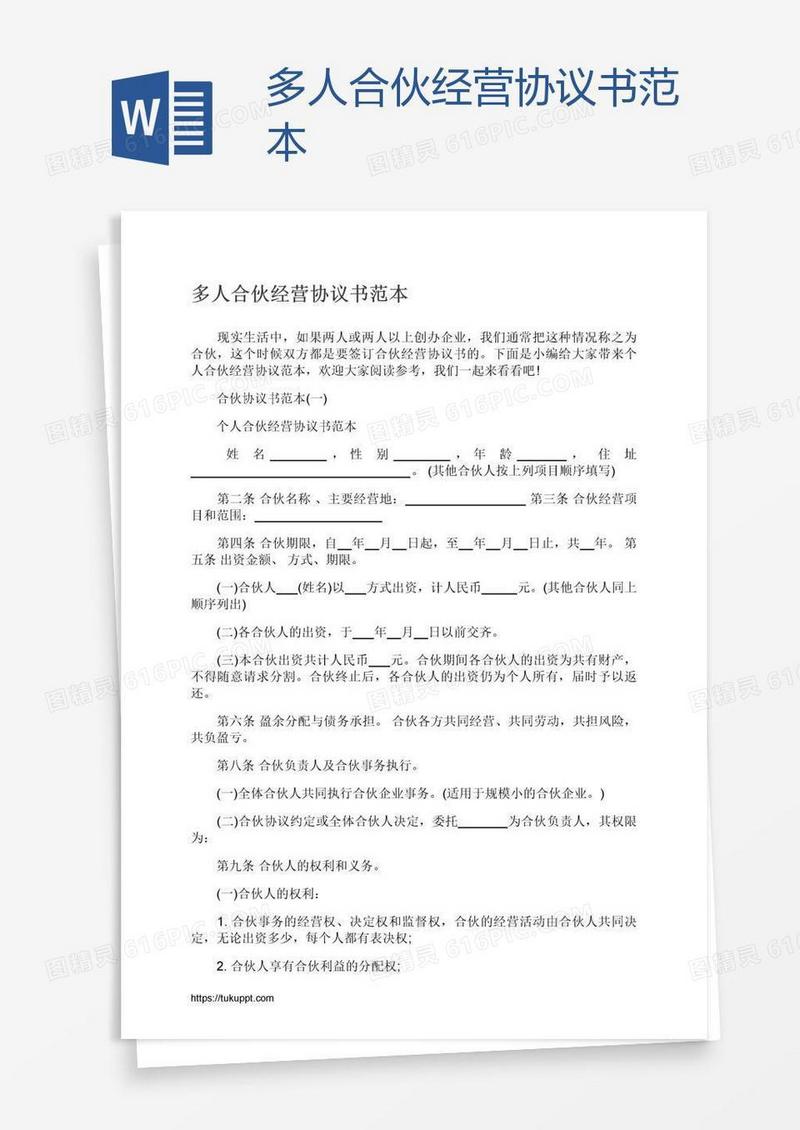 多人合伙经营协议书范本