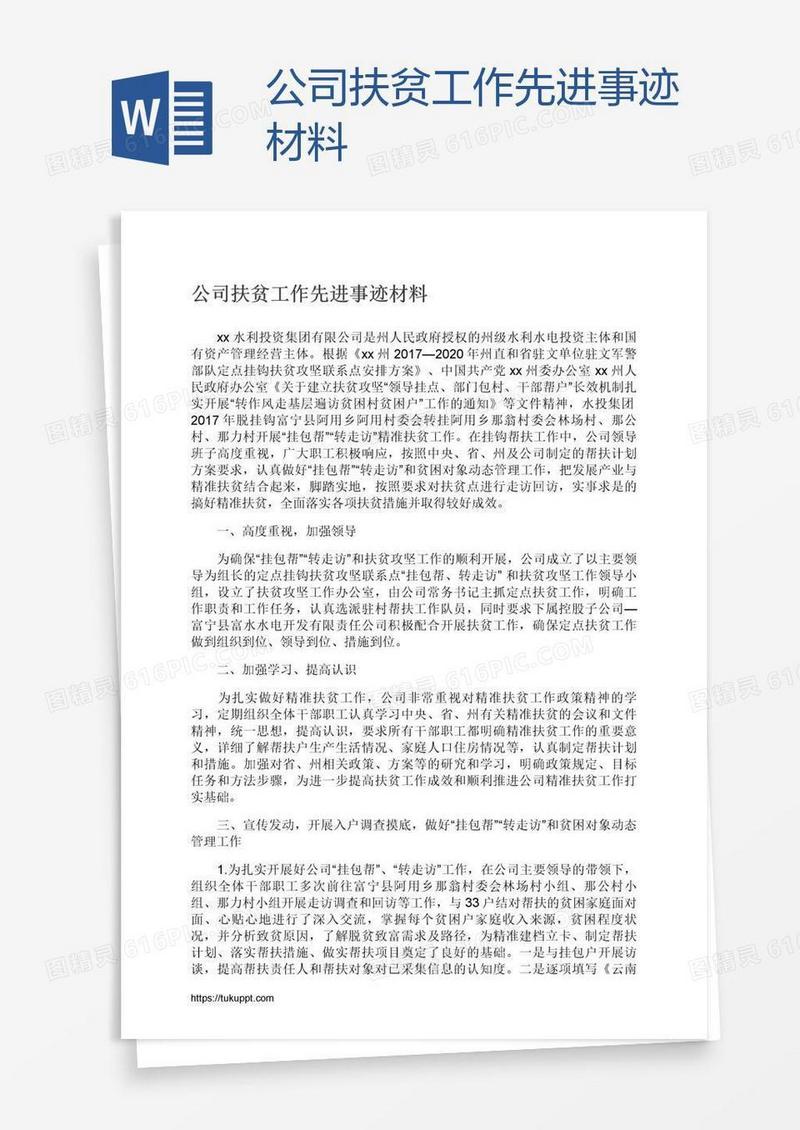 公司扶贫工作先进事迹材料
