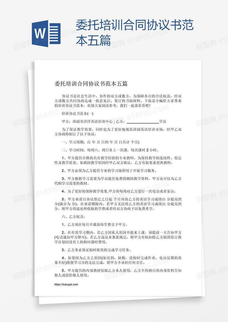 委托培训合同协议书范本五篇