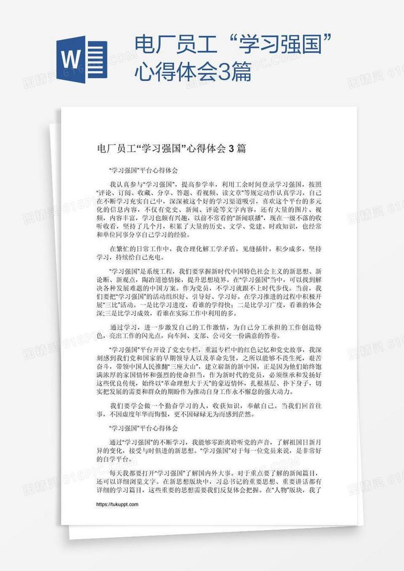 电厂员工“学习强国”心得体会3篇