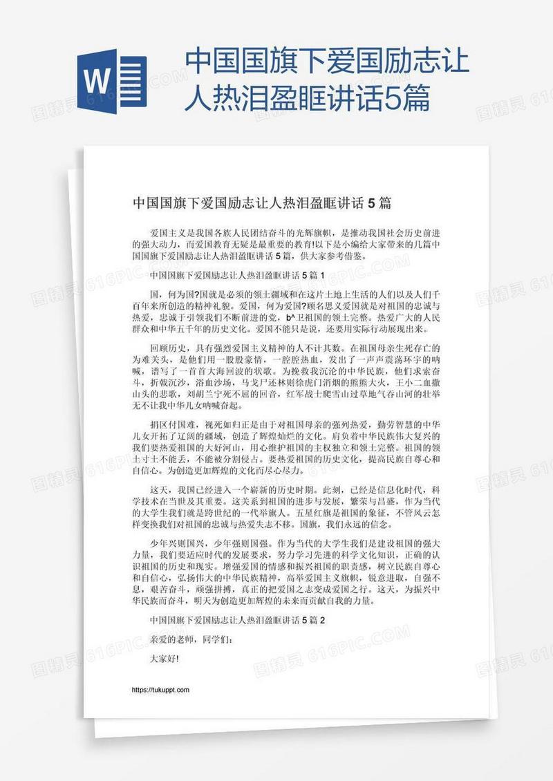 中国国旗下爱国励志让人热泪盈眶讲话5篇