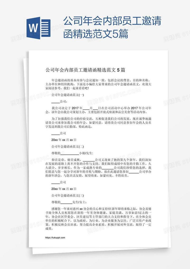公司年会内部员工邀请函精选范文5篇