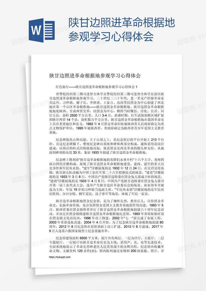 陕甘边照进革命根据地参观学习心得体会