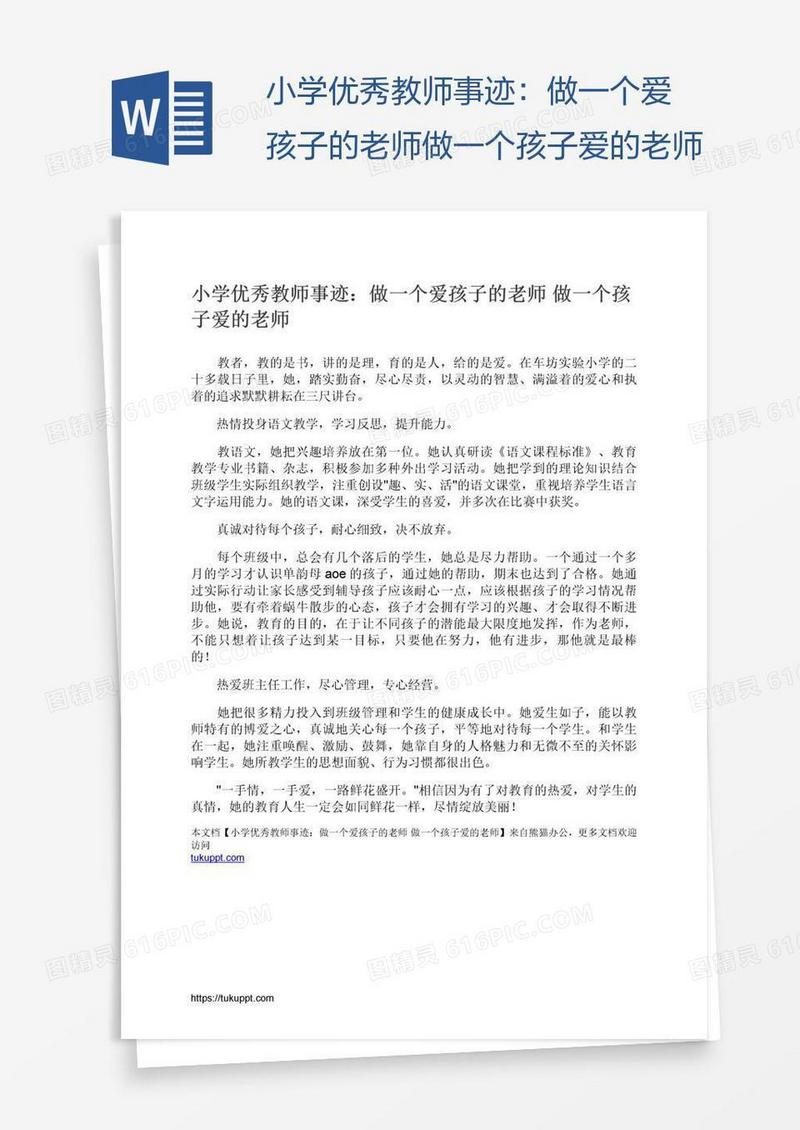 小学优秀教师事迹：做一个爱孩子的老师做一个孩子爱的老师
