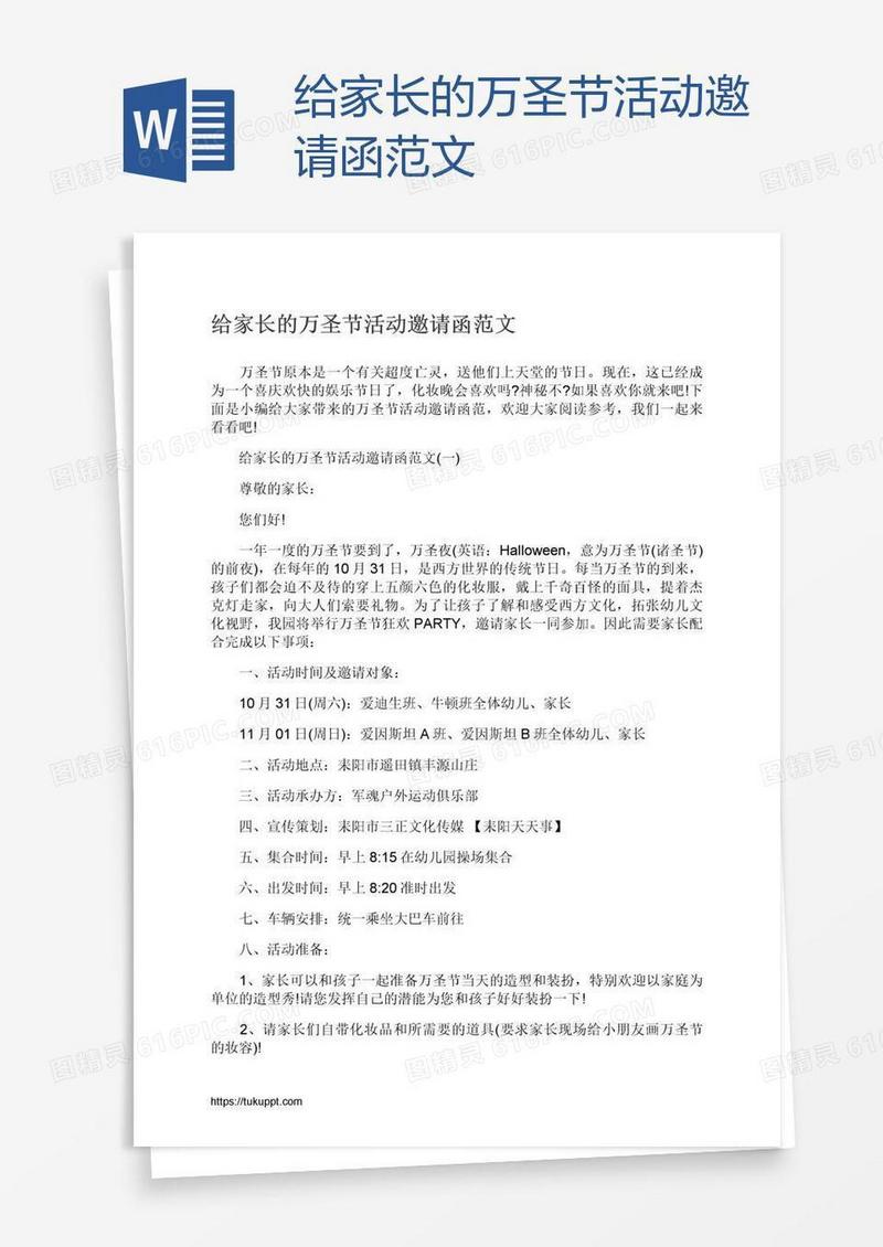 给家长的万圣节活动邀请函范文