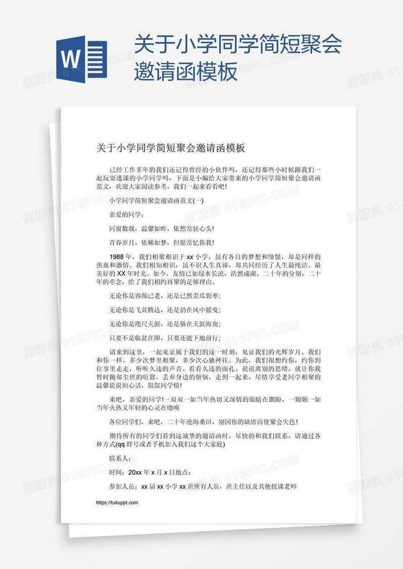 关于小学同学简短聚会邀请函模板