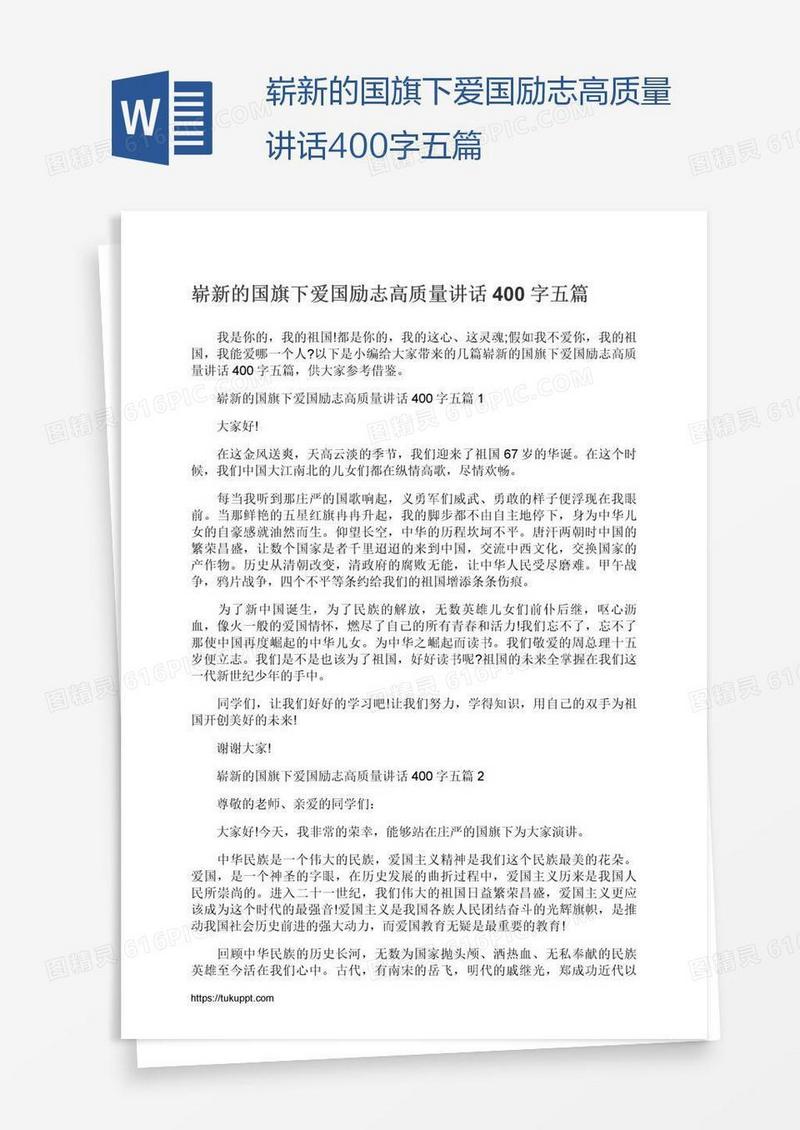 崭新的国旗下爱国励志高质量讲话400字五篇