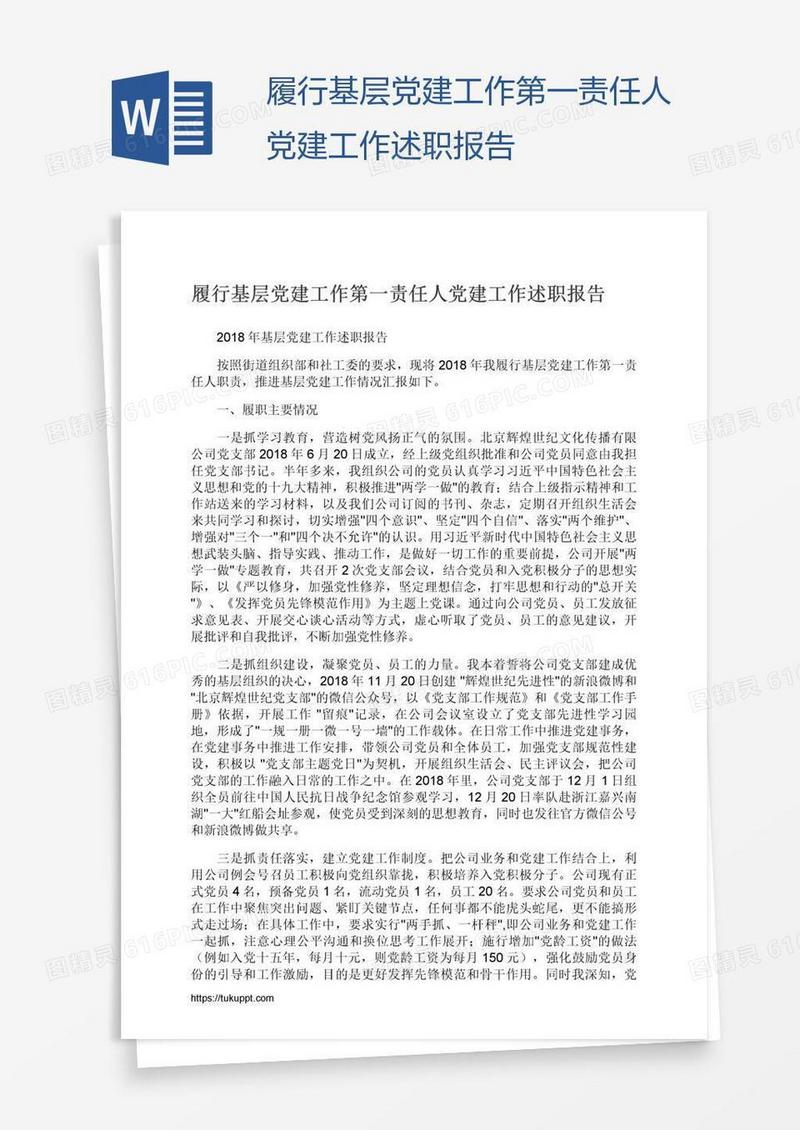 履行基层党建工作第一责任人党建工作述职报告