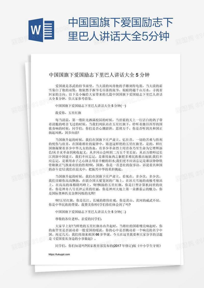 中国国旗下爱国励志下里巴人讲话大全5分钟