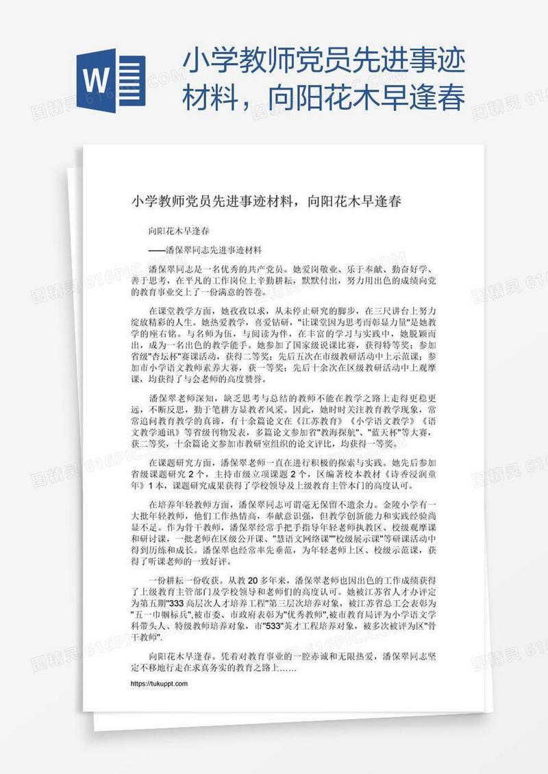 小学教师党员先进事迹材料，向阳花木早逢春